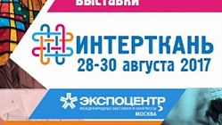 Ивановских текстильщиков приглашают на Международнуывю выставку тканей и текстильных материалов