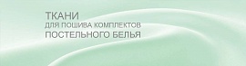 Ткани для пошива комплектов постельного белья.